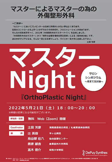 マスターNight『OrthoPlastic Night』のご案内（仙台医療センターの 鳥谷部荘八医師が講師を務めます）