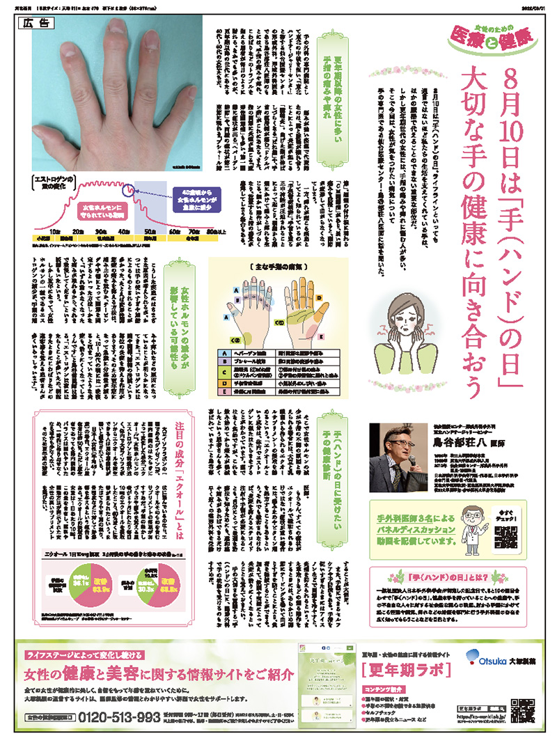 8/7河北新報朝刊に 仙台医療センター  鳥谷部荘八医師 の広告記事「ハンドの日」が掲載されました