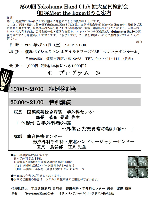 第59回Yokohama Hand Club 拡大症例検討会開催のお知らせ