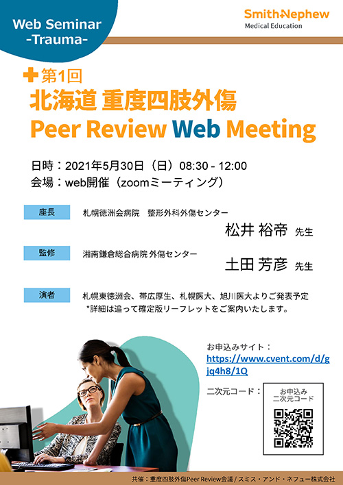 北海道 重度四肢外傷Peer Review Web Meeting のご案内（仙台医療センターの 鳥谷部荘八医師が講演致します）