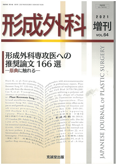 雑誌「形成外科」No.64増刊号 「形成外科専攻医への推奨論文166編〜原典に触れる」