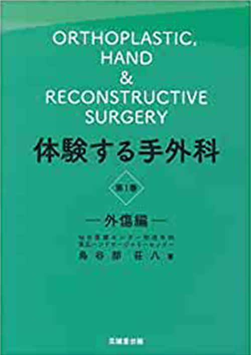 鳥谷部荘八先生が執筆した「体験する手外科　外傷編」が克誠堂より出版されました
