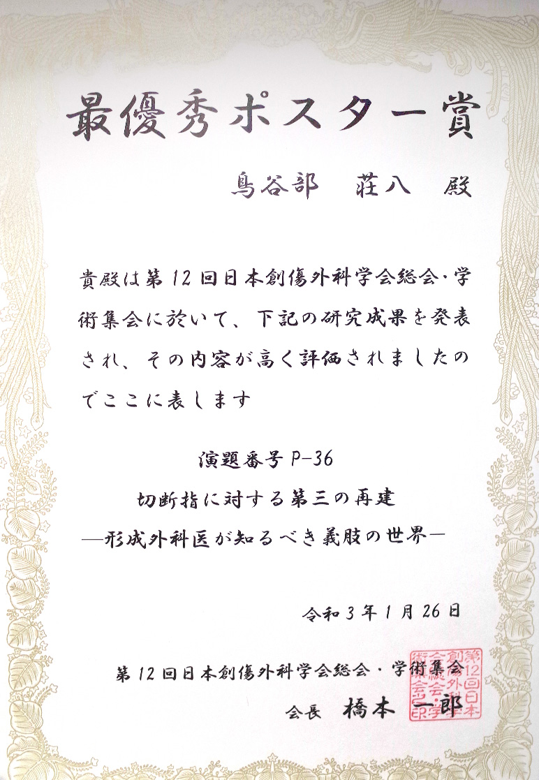 仙台医療センターの 鳥谷部荘八医師が、 第12回日本創傷外科学会総会・学術集会　最優秀ポスター賞 を受賞しました