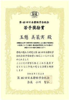 2026年7月2日　玉懸 美菜実先生が「第46回日本静脈学会総会　若手奨励賞」を受賞しました。