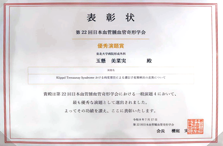 玉懸美菜実先生が第22回日本血管腫血管奇形学会において優秀演題賞を受賞しました。